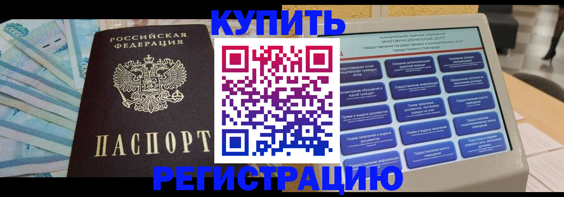 прописка в квартире в Волгограде